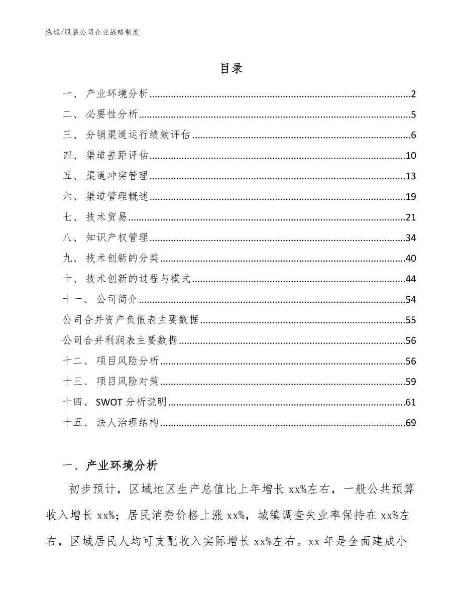 服装公司企业战略制度_范文_第2页