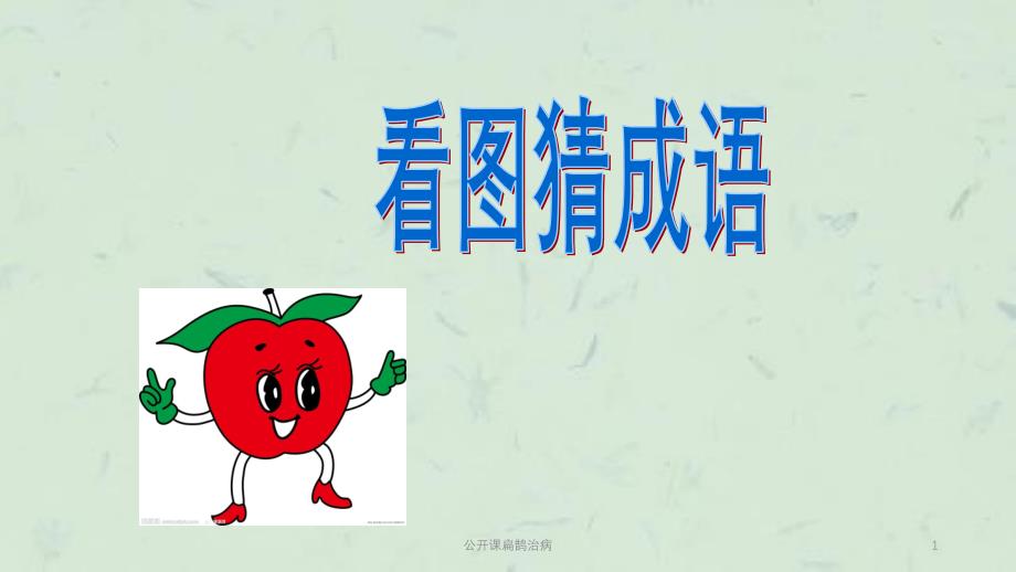 公开课扁鹊治病课件_第1页