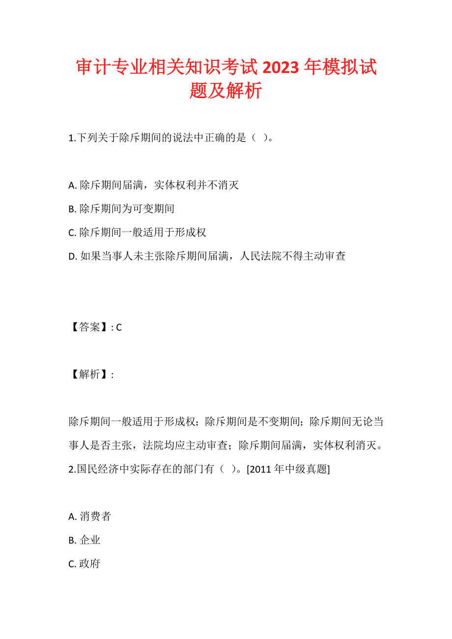 审计专业相关知识考试2023年模拟试题及解析_第1页