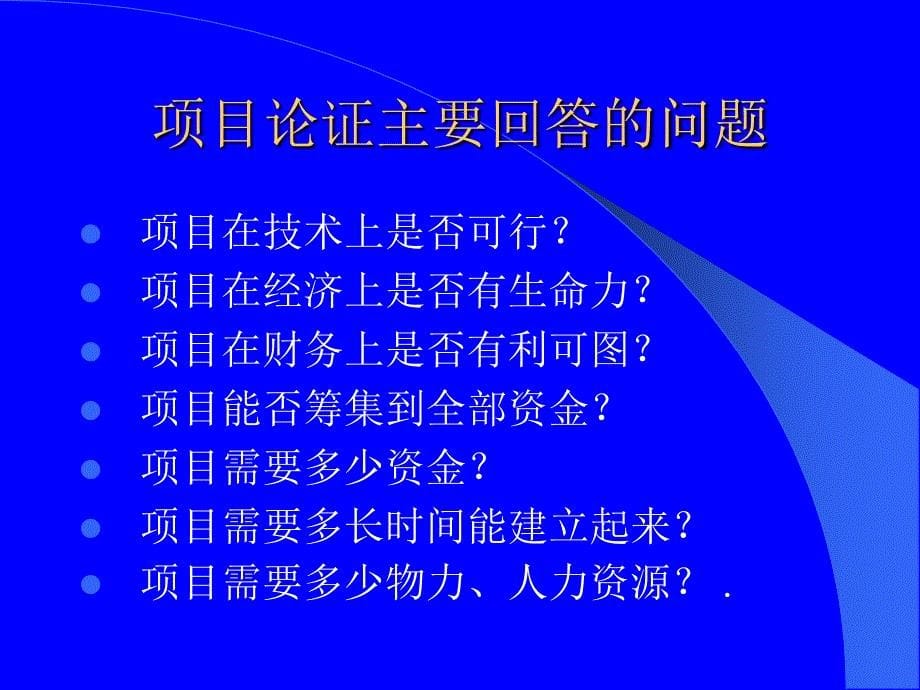 项目的论证与评估_第5页