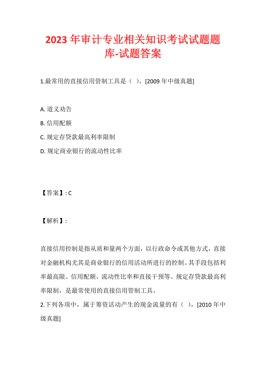 2023年审计专业相关知识考试试题题库-试题答案_第1页