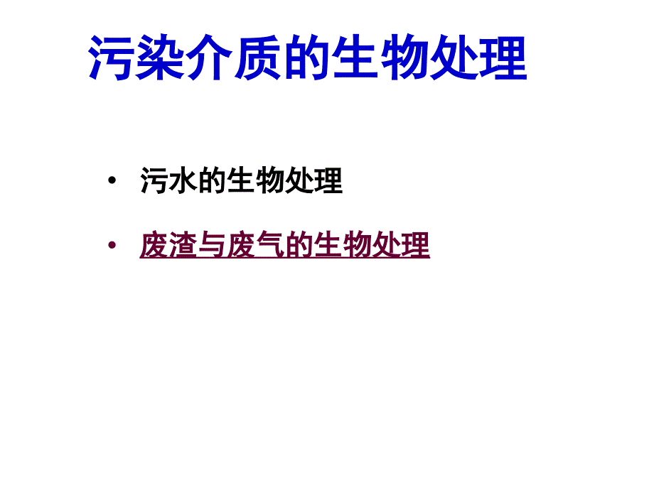 污染介质的生物处理_第1页