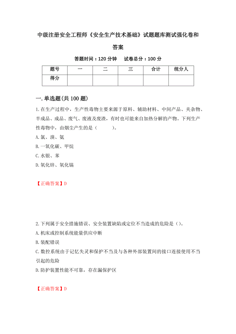 中级注册安全工程师《安全生产技术基础》试题题库测试强化卷和答案77_第1页