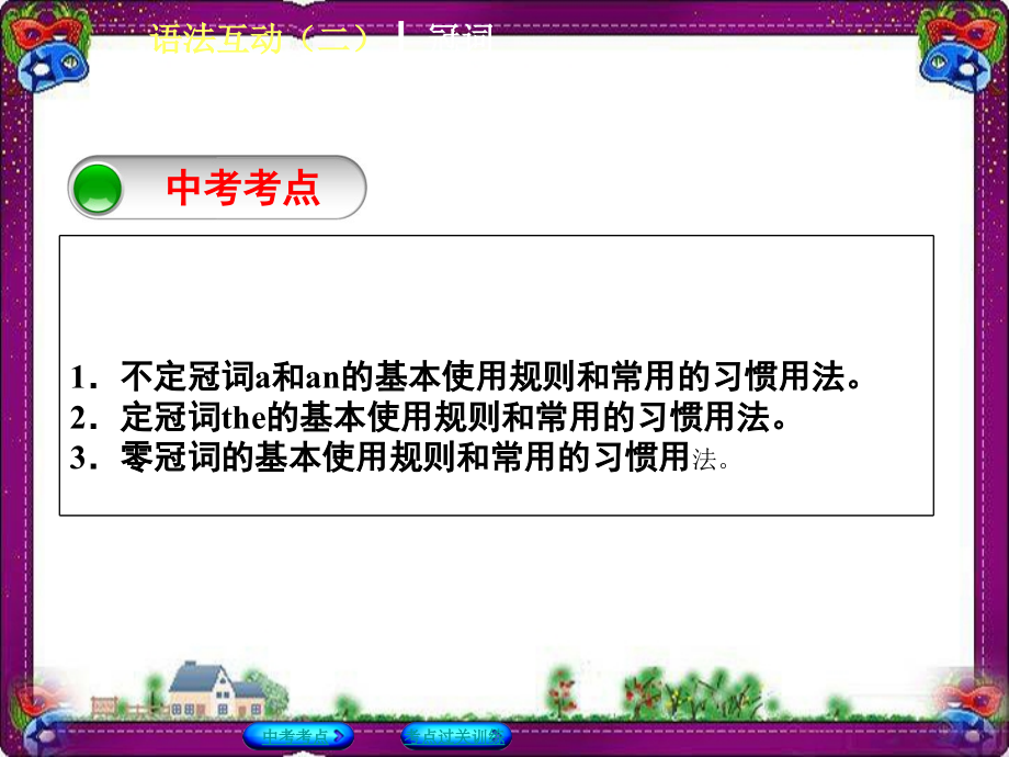 通用版中考英语语法互动(2)冠词ppt课件_第2页