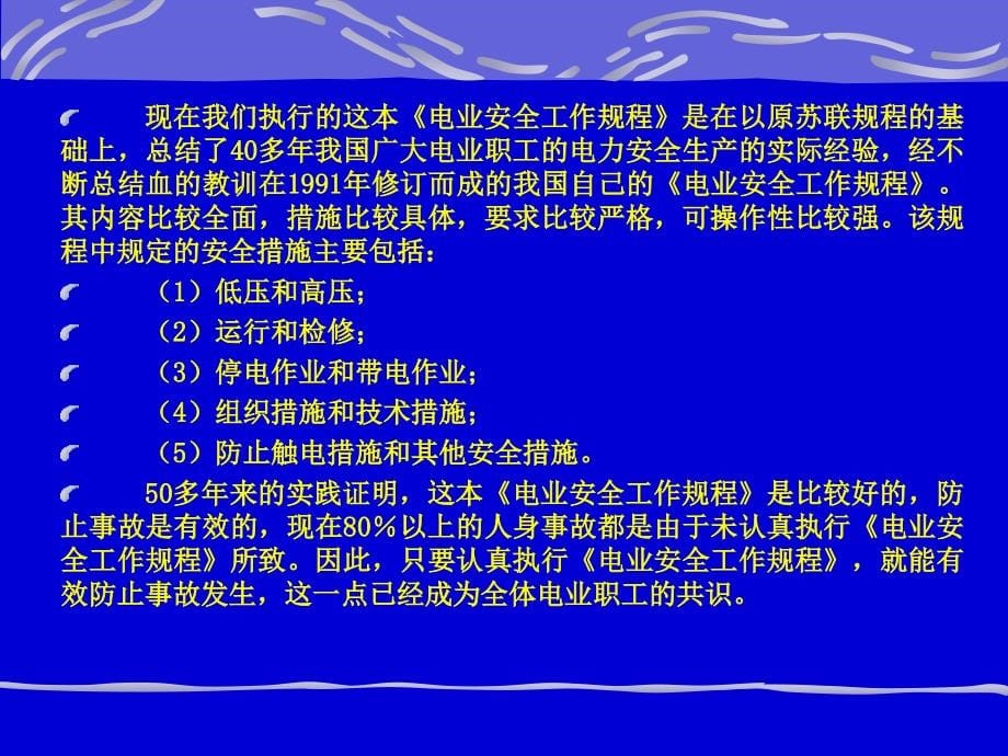 电业安全工作规程（发电厂和变电所部分）解读讲课稿.ppt_第5页