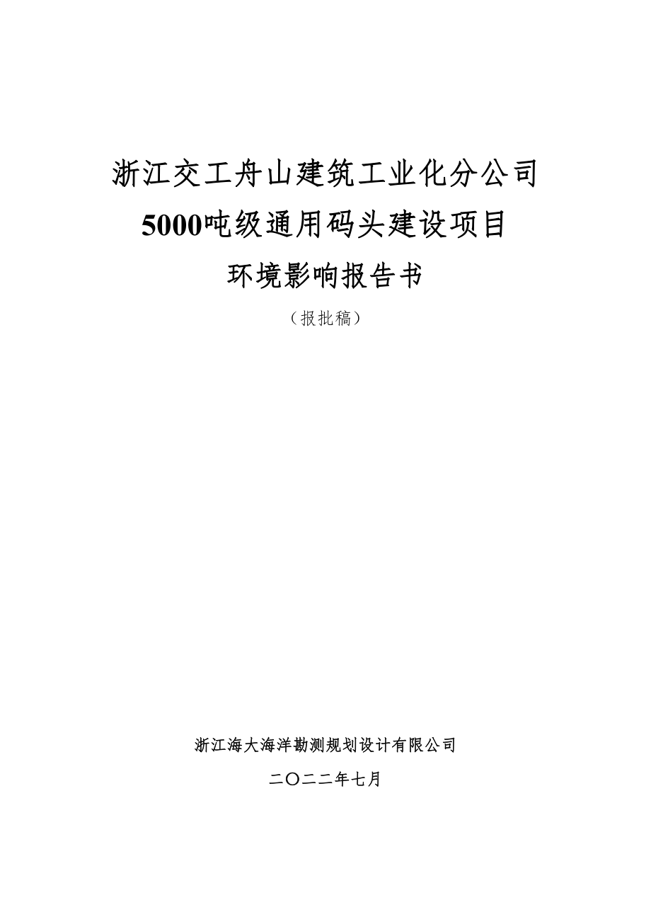 浙江交工舟山建筑工业化分公司5000吨级通用码头建设项目环评报告书_第1页