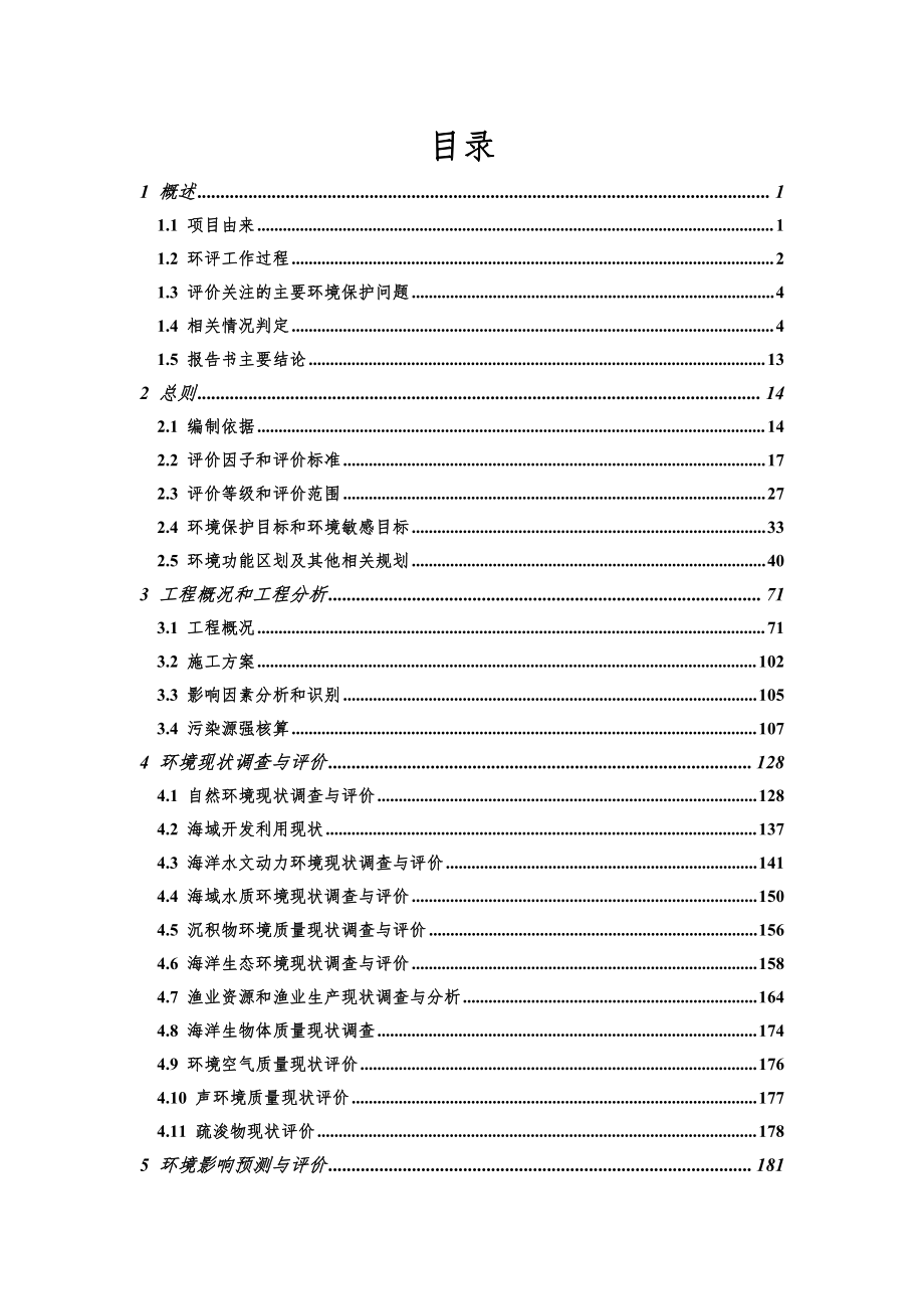 浙江交工舟山建筑工业化分公司5000吨级通用码头建设项目环评报告书_第2页