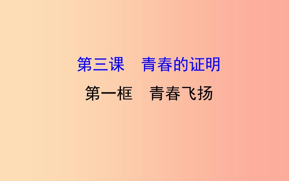 2019版七年级道德与法治下册第一单元青春时光第三课青春的证明第1框青春飞扬教学课件新人教版.ppt_第1页