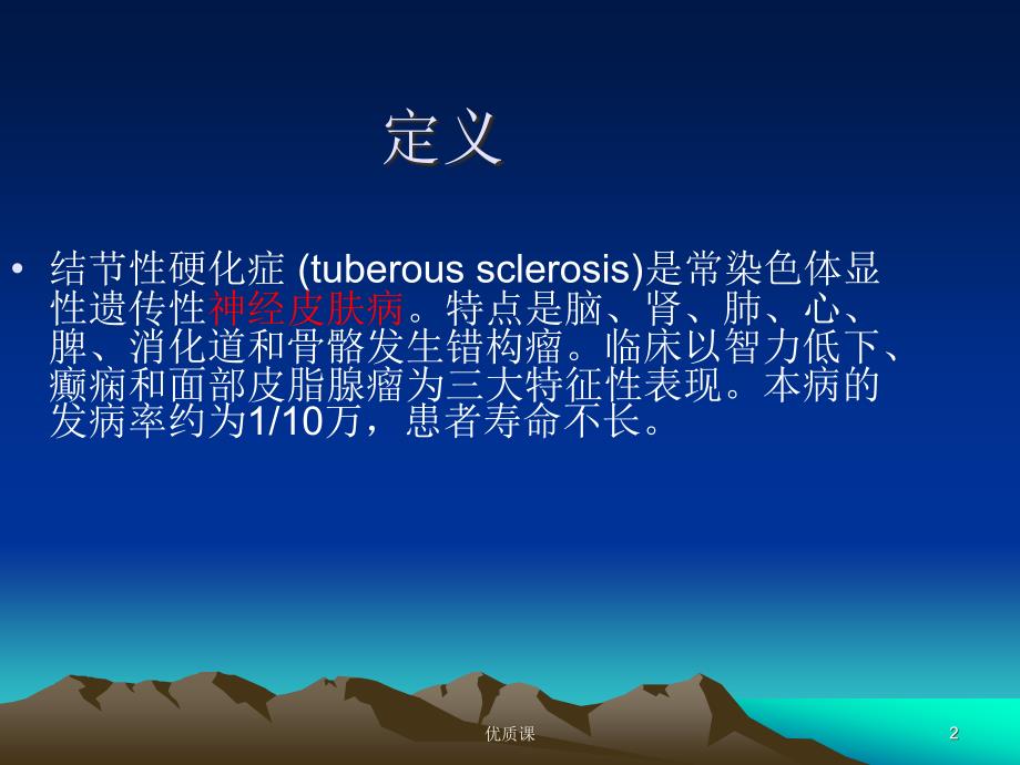 结节性硬化病(Bourneville 综合征)【医学技术】_第2页