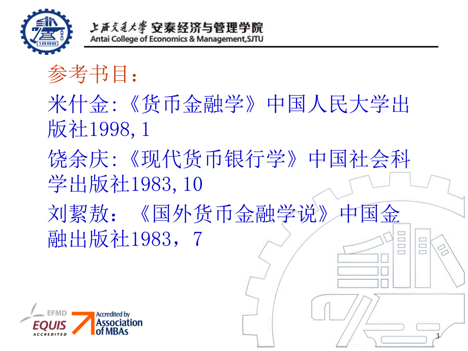 上海交大安泰课件货币银行和金融市场概述_第3页