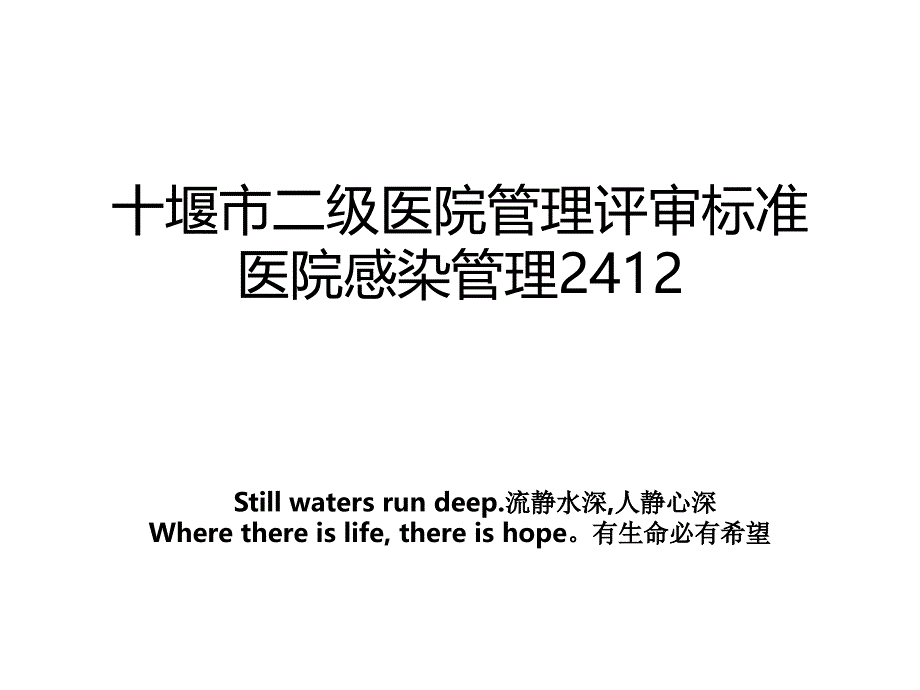 十堰市二级医院管理评审标准医院感染管理2412_第1页