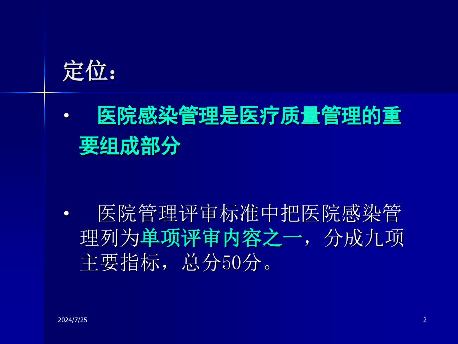 十堰市二级医院管理评审标准医院感染管理2412_第2页