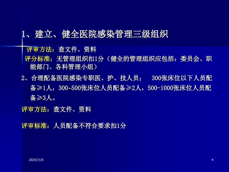 十堰市二级医院管理评审标准医院感染管理2412_第4页