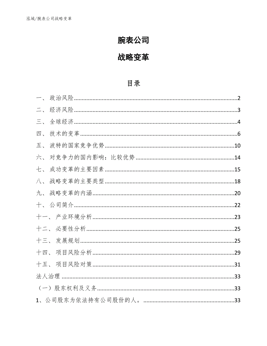 腕表公司战略变革【范文】_第1页