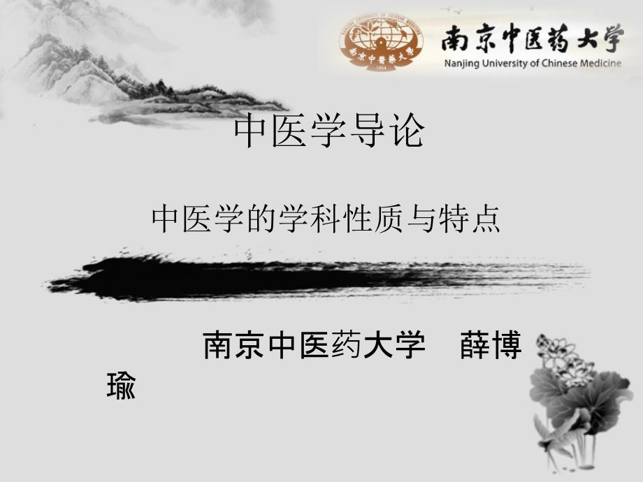 中医学的学科性质与特点_第1页