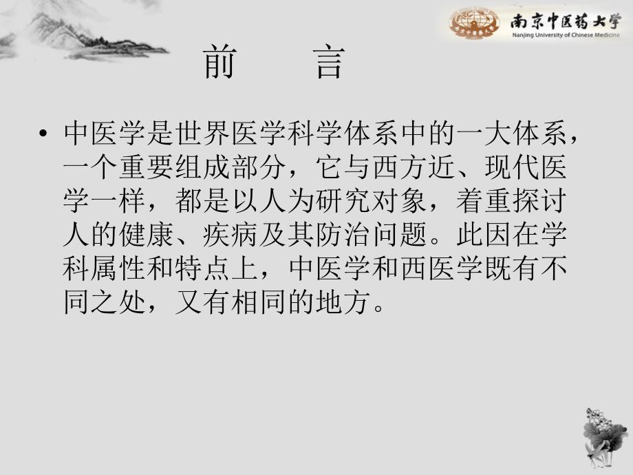 中医学的学科性质与特点_第4页