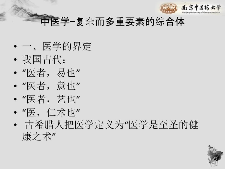 中医学的学科性质与特点_第5页