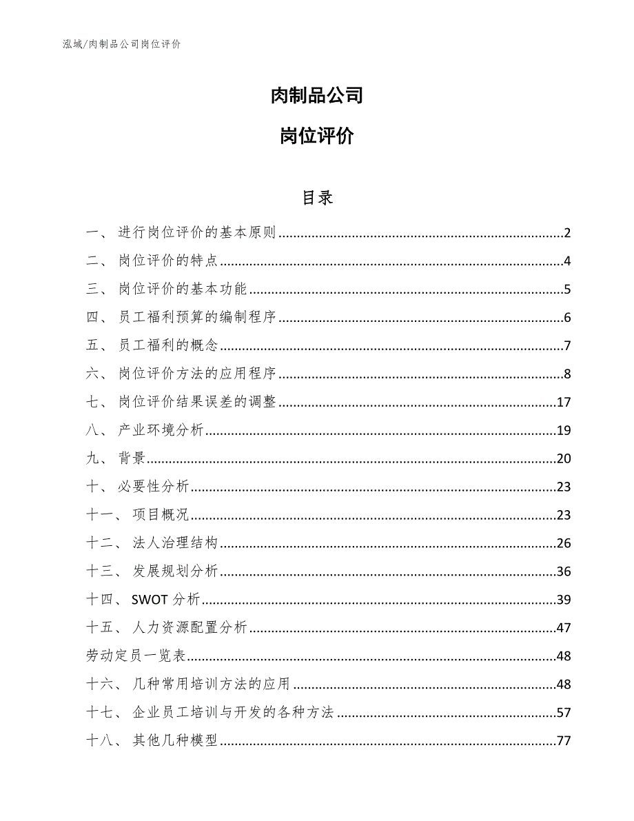 肉制品公司岗位评价_第1页