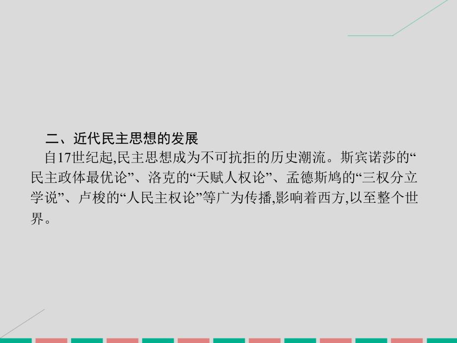 高中历史 第一单元 从“朕即国家”到“主权在民”单元整合课件 岳麓版选修2_第4页