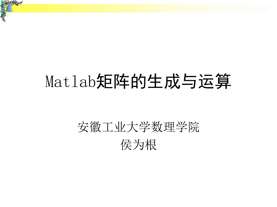 ch2 Matlab矩阵的生成与运算[宝典]_第1页