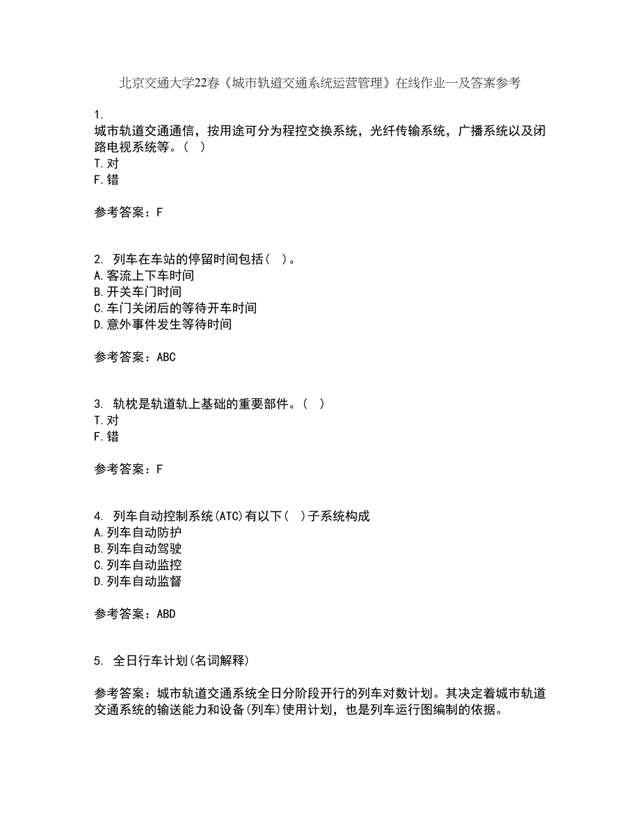 北京交通大学22春《城市轨道交通系统运营管理》在线作业一及答案参考33_第1页