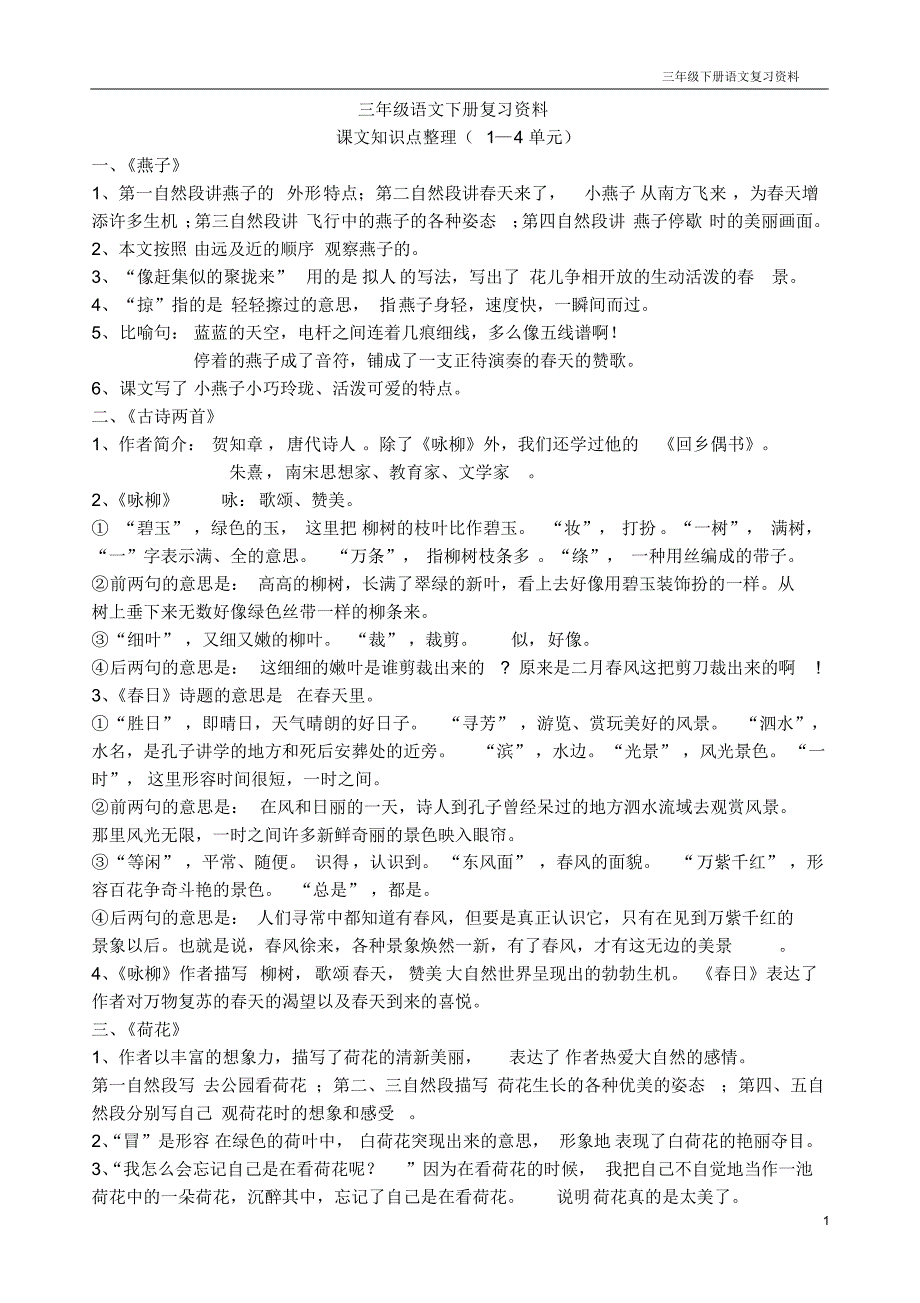 最新人教版小学语文三年级下册知识点总结_第1页