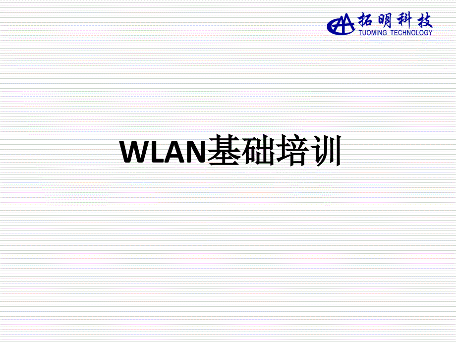 WLAN基础培训_第1页