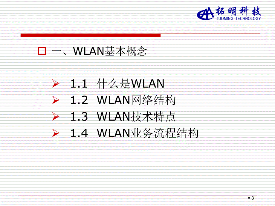 WLAN基础培训_第3页