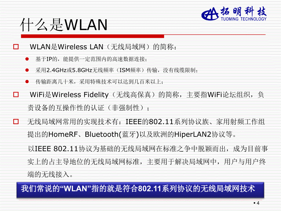 WLAN基础培训_第4页