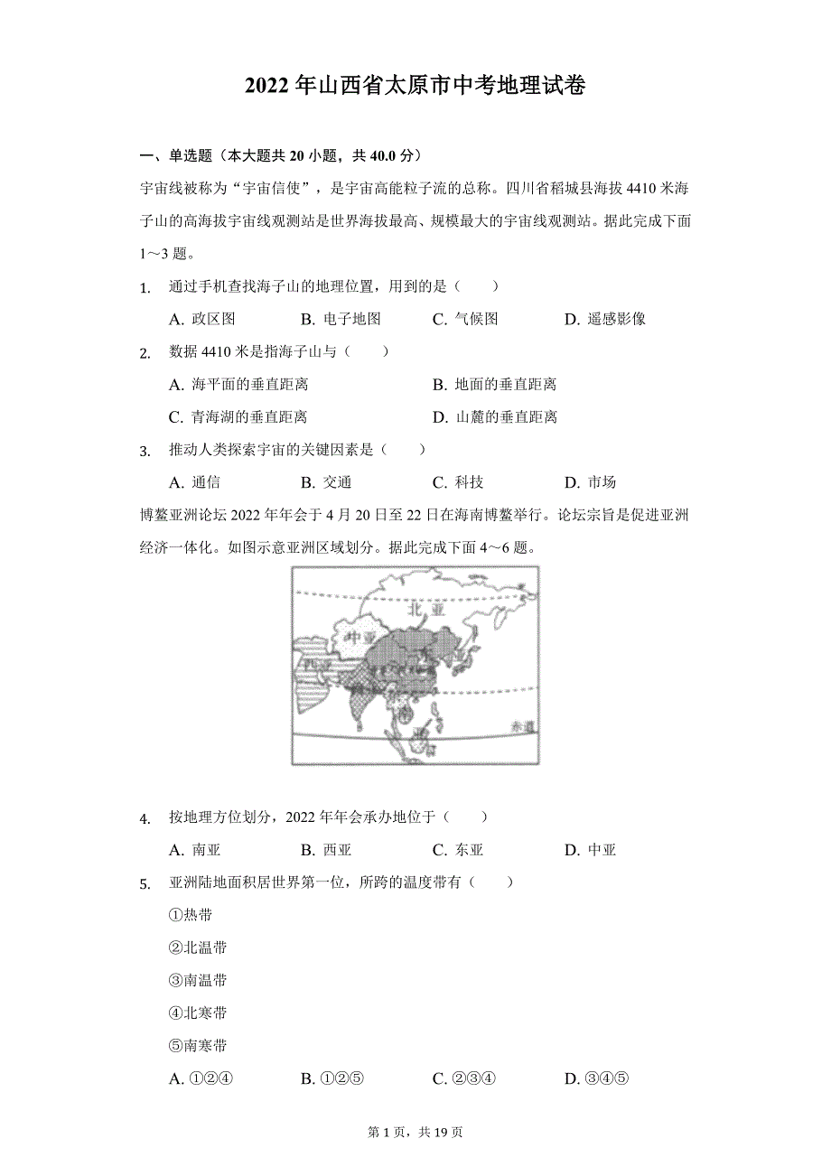 2022年山西省太原市中考地理试题及答案解析_第1页