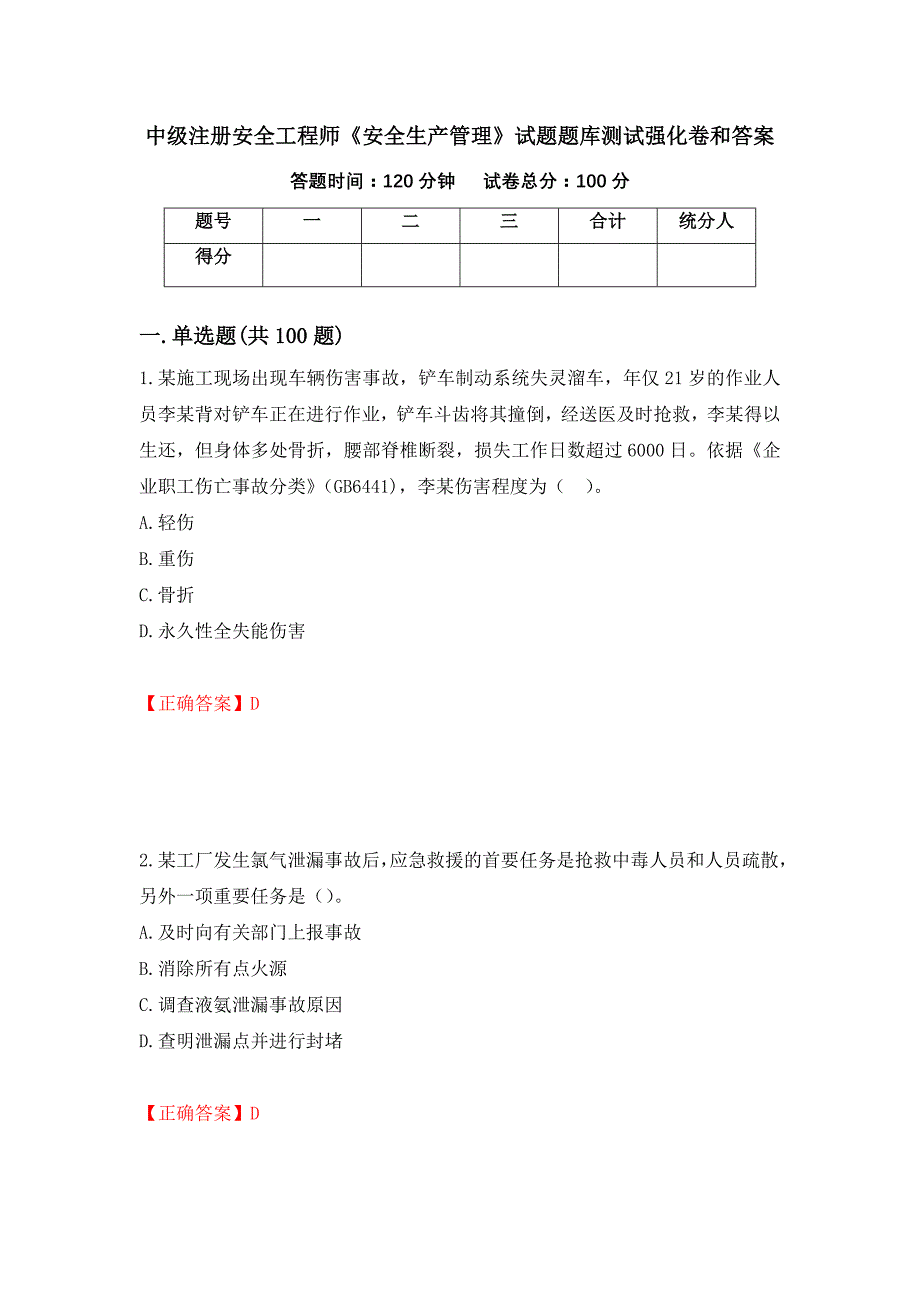 中级注册安全工程师《安全生产管理》试题题库测试强化卷和答案【50】_第1页