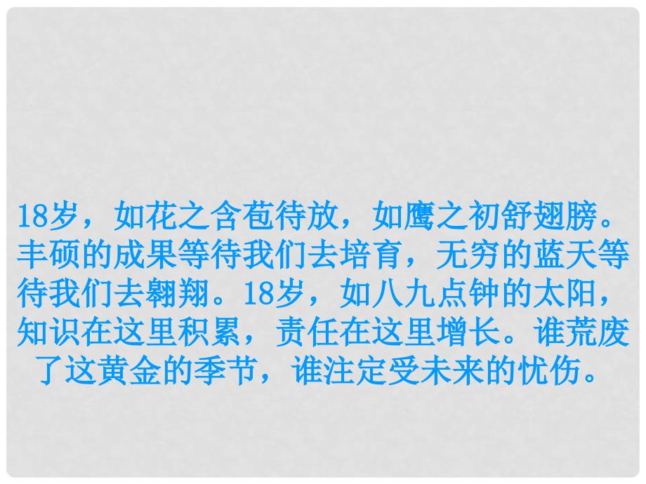 高中语文《十八岁出门远行》课件6 新人教版必修3_第2页