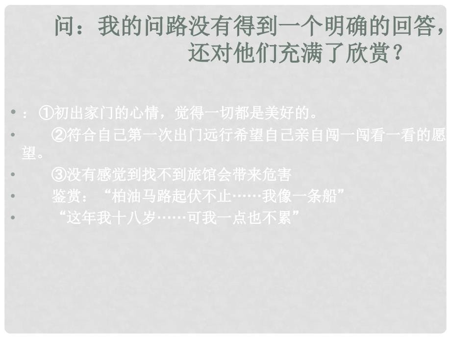 高中语文《十八岁出门远行》课件6 新人教版必修3_第5页