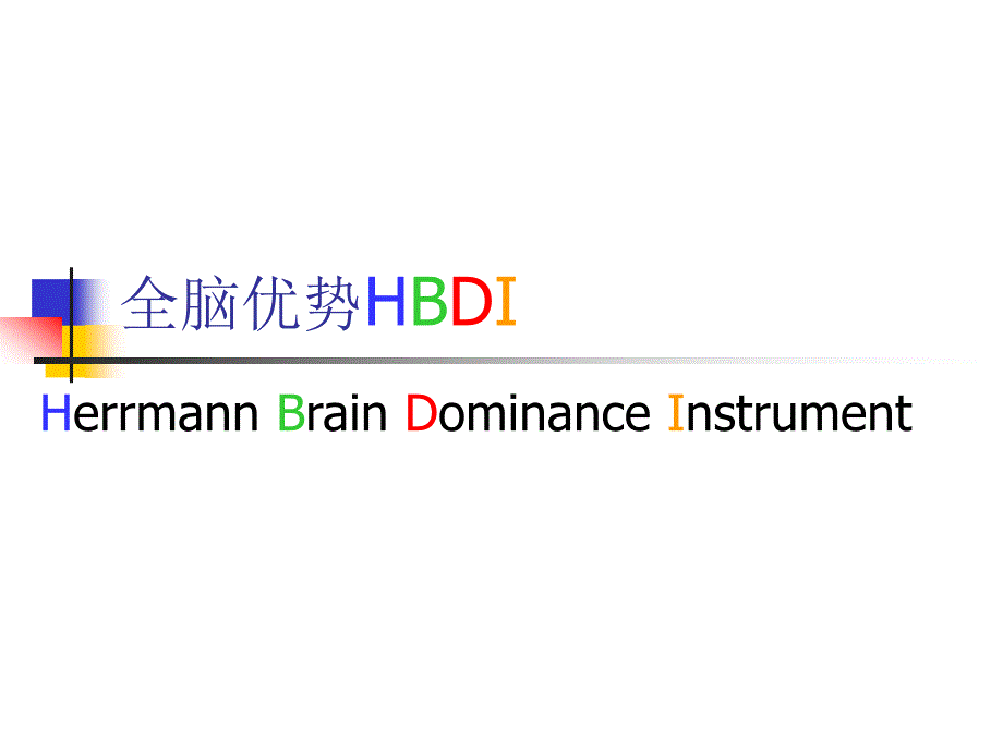 全脑优势HBDI(学员版)_第1页