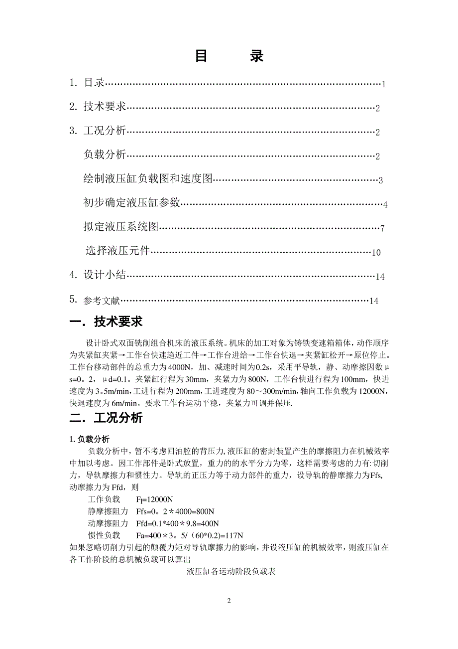 卧式双面铣削组合机床的液压系统设计说明书_第2页