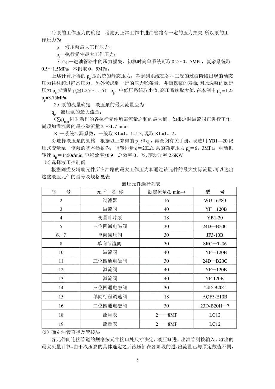 卧式双面铣削组合机床的液压系统设计说明书_第5页