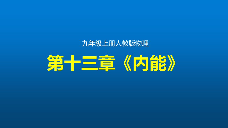 第十三章《内能》整章ppt课件(人教版九年级上册物理)_第1页