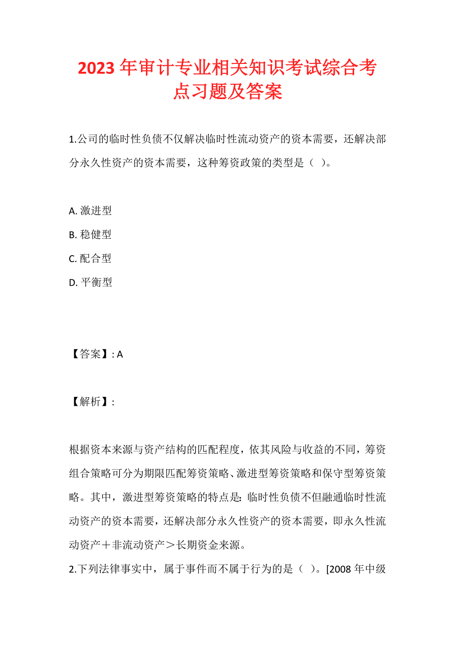 2023年审计专业相关知识考试综合考点习题及答案_第1页