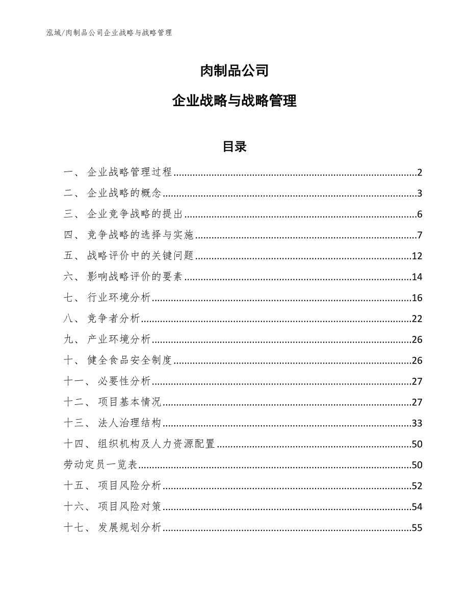 肉制品公司企业战略与战略管理【参考】_第1页