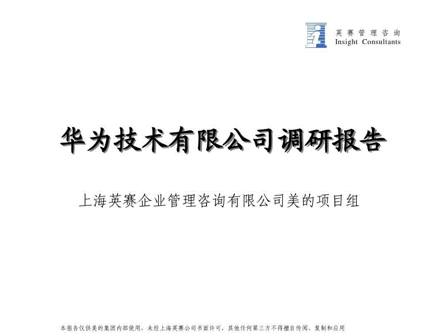 华为管理调研报告共91页课件_第2页