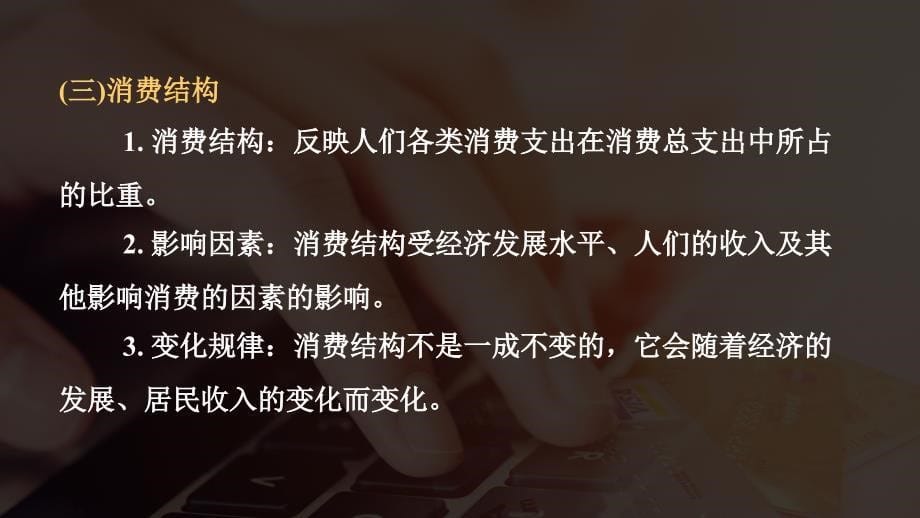 湖南省某中学2021届高三政治一轮复习ppt课件必修一经济生活第三课多彩的消费_第5页