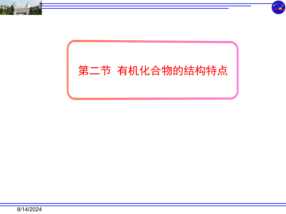 高中化学人教版选修五第一章第二节有机化合物的结构特点_第1页