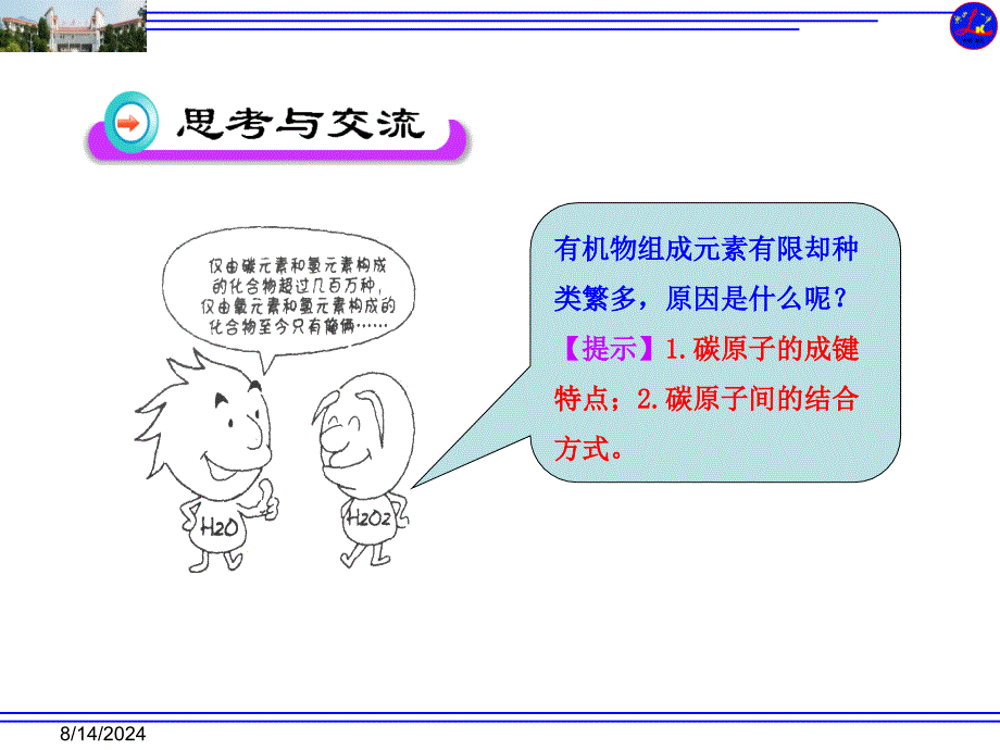 高中化学人教版选修五第一章第二节有机化合物的结构特点_第3页