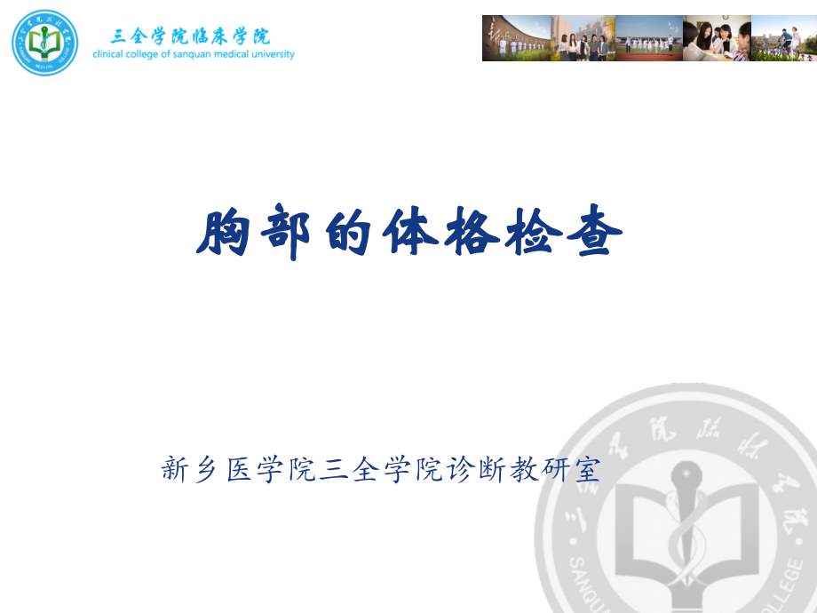 第四讲--胸部检查大课(下)课件_第1页
