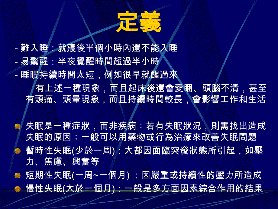 《失眠之药物治疗》PPT课件.ppt_第2页