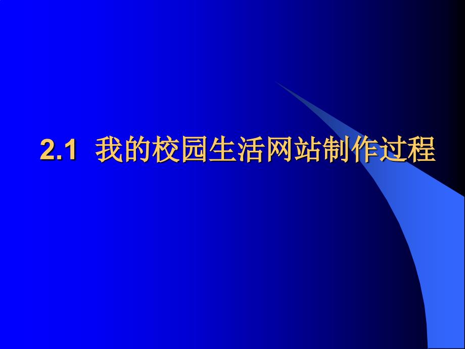 项目2我的校园生活网站制作_第2页