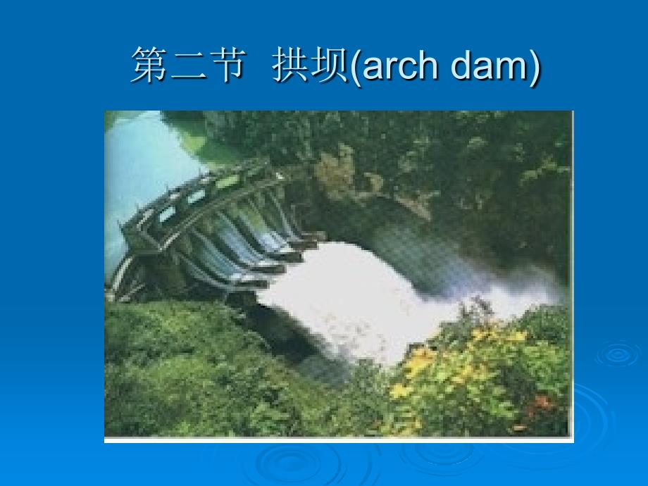 水利水电工程概论课件-第4章-2节拱坝_第1页