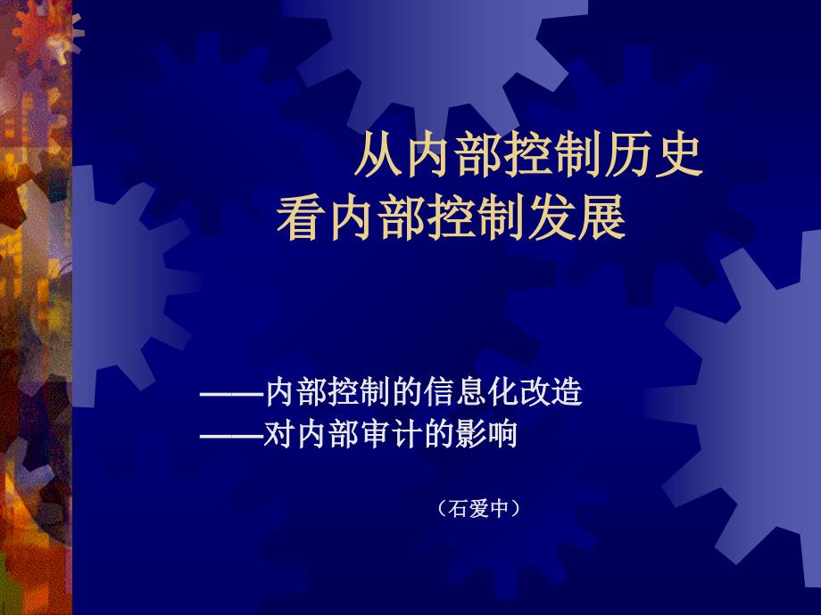 从内部控制历史看内部控制发展_第1页