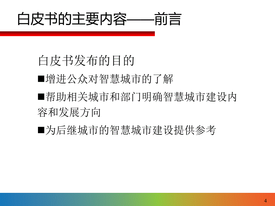 智慧城市技术白皮书_第4页