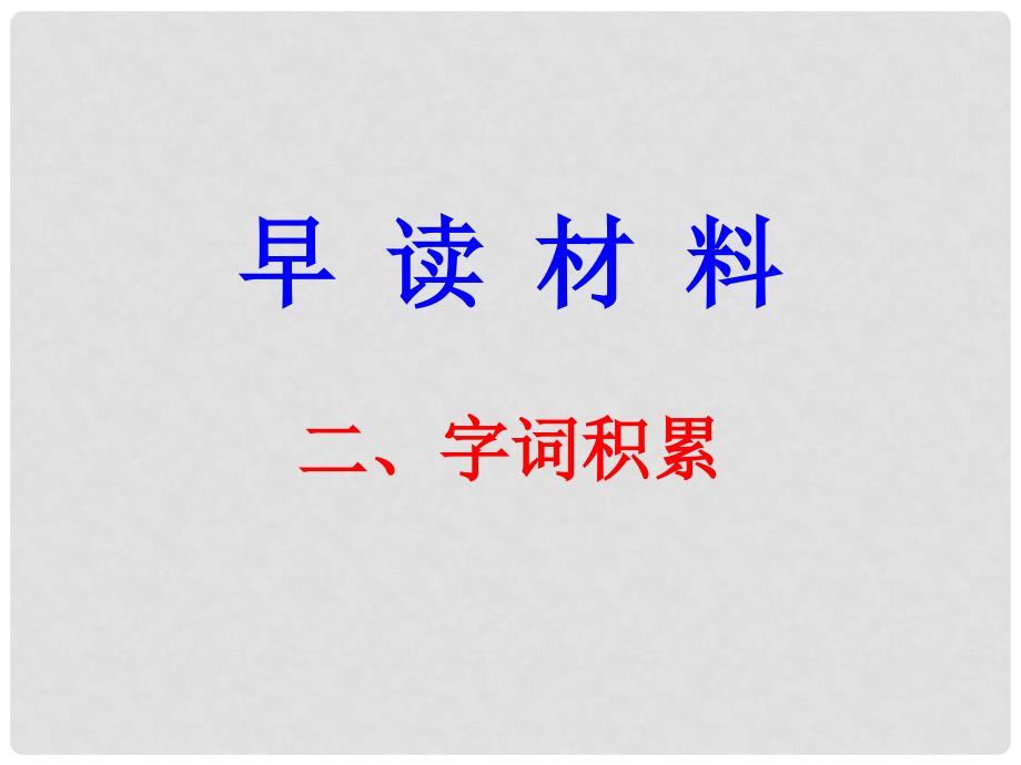 广东学导练（季版）七年级语文下册 早读二字词积累课件 新人教版_第1页